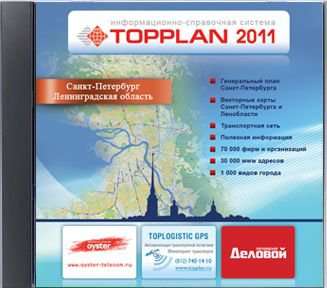 Программное обеспечение TOPPLAN Топплан Санкт-Петербург и Ленинградская обл 2011