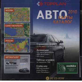 Программное обеспечение TOPPLAN TopPlan Автокарты каталог 2010