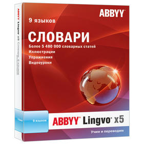 Программное обеспечение ABBYY Lingvo x5 "9 языков" Профессиональная версия (коробка)