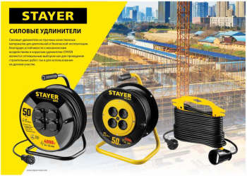 Электрический удлинитель STAYER 55026-30 3x1.5кв.мм 1розет. 30м КГ без катушки черный