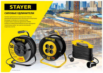 Электрический удлинитель STAYER 55076-50 3x2.5кв.мм 4розет. 50м КГ катушка черный