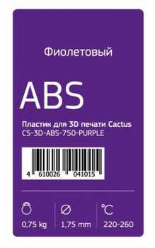 Пластик 3D CACTUS CS-3D-ABS-750-PURPLE