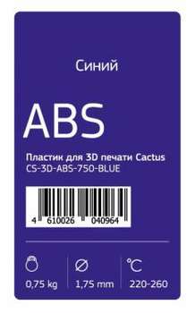 Пластик 3D CACTUS CS-3D-ABS-750-BLUE