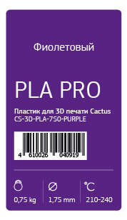 Пластик 3D CACTUS CS-3D-PLA-750-PURPLE