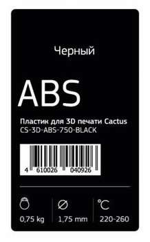 Пластик 3D CACTUS CS-3D-ABS-750-BLACK