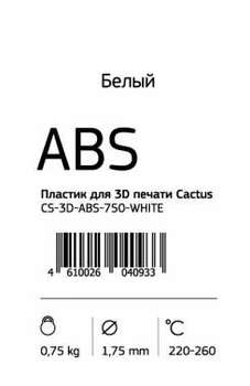 Пластик 3D CACTUS CS-3D-ABS-750-WHITE