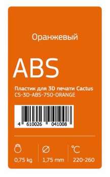 Пластик 3D CACTUS CS-3D-ABS-750-ORANGE