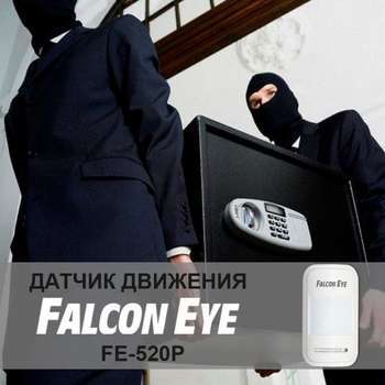 Датчик безопасности FALCON EYE FE-520P ADVANCE