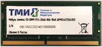 Оперативная память ТМИ DDR4 8Gb 2666MHz ЦРМП.467526.002 OEM SO-DIMM