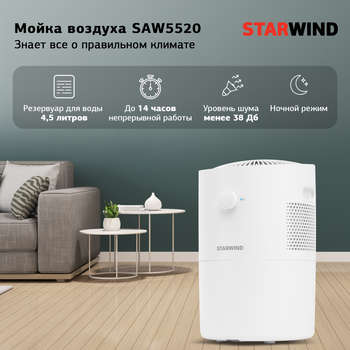 Очиститель воздуха STARWIND Мойка воздуха SAW5520 25Вт белый