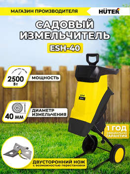 Садовый измельчитель HUTER ESH-40 2500Вт 4600об/мин