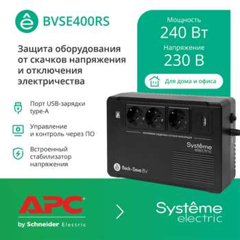 Источник бесперебойного питания SYSTEME ELECTRIC ИБП Back-Save BV 400 ВА, автоматическая регулировка напряжения, 3 розетки Schuko, 230 В, 1 USB Type-A BVSE400RS