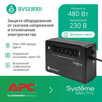 Источник бесперебойного питания SYSTEME ELECTRIC ИБП Back-Save BV 800 ВА, автоматическая регулировка напряжения, 6 розеток С13, 230 В, 1 USB Type-A BVSE800I