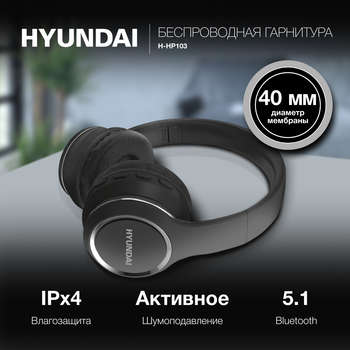 Наушники HYUNDAI Гарнитура накладные H-HP103 черный беспроводные bluetooth оголовье