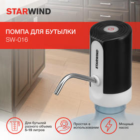 Кулер для воды STARWIND Помпа для бутылки SW-016 электрический белый/черный картон
