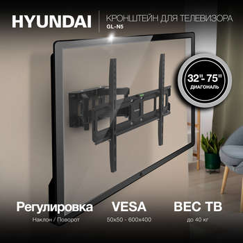 Кронштейн HYUNDAI для телевизора GL-N5 черный 32"-75" макс.40кг настенный поворотно-выдвижной и наклонный