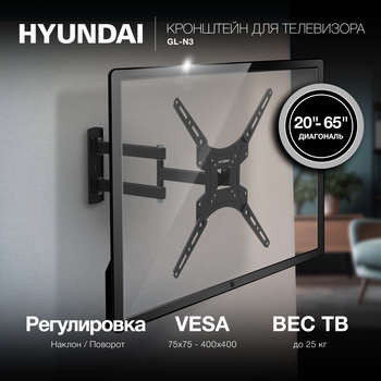Кронштейн HYUNDAI для телевизора GL-N3 черный 20"-65" макс.25кг настенный поворотно-выдвижной и наклонный