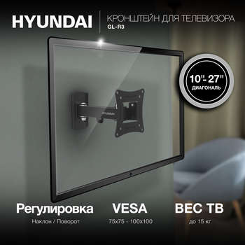 Кронштейн HYUNDAI для телевизора GL-R3 черный 10"-27" макс.15кг настенный поворот и наклон