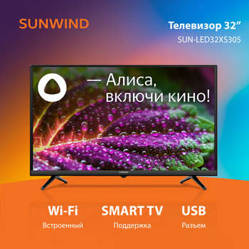 Телевизор SUNWIND LED 32" SUN-LED32XS305 Яндекс.ТВ Slim Design черный FULL HD 60Hz DVB-T DVB-T2 DVB-C DVB-S DVB-S2 USB Smart TV