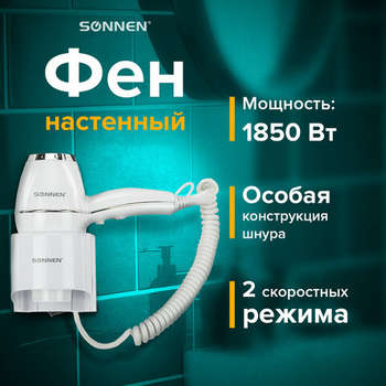 Фен SONNEN для волос настенный HD-2206 SUPER POWER, 1850 Вт, белый, 3 температурных режима, 608482