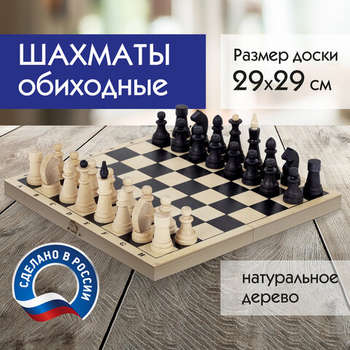 Настольная игра Шахматы классические обиходные, деревянные, лакированные, доска 29х29 см, ЗОЛОТАЯ СКАЗКА, 664669