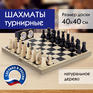 Настольная игра Шахматы турнирные, деревянные, большая доска 40х40 см, ЗОЛОТАЯ СКАЗКА, 664670