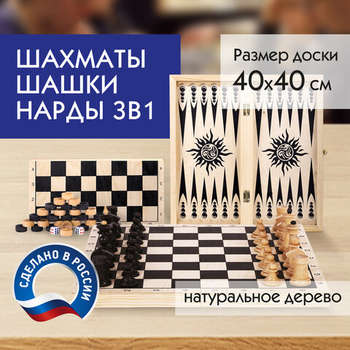 Настольная игра Шахматы, шашки, нарды , деревянные, большая доска 40х40 см, ЗОЛОТАЯ СКАЗКА, 664671