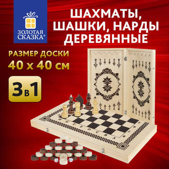 Настольная игра Шахматы, шашки, нарды 3 в 1 деревянные, лакированные, глянцевые, доска 40х40 см, ЗОЛОТАЯ СКАЗКА, 665364