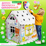 Набор для рисования и моделирования BRAUBERG KIDS Картонный игровой развивающий Домик-раскраска "Сказочный", высота 130 см, BRAUBERG Kids, 880364
