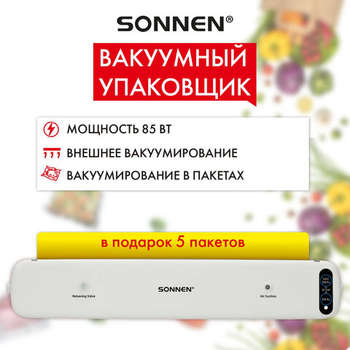 Вакуумный упаковщик SONNEN VS-V62, 85 Вт, запаивание до 30 см, 456337